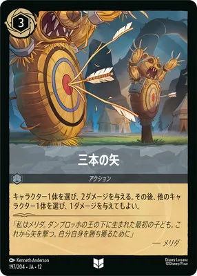 ディズニー・ロルカナ 197/204・JA・12 三本の矢 Uのカード画像