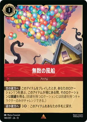 ディズニー・ロルカナ 140/207・JA・13 無数の風船 Rのカード画像
