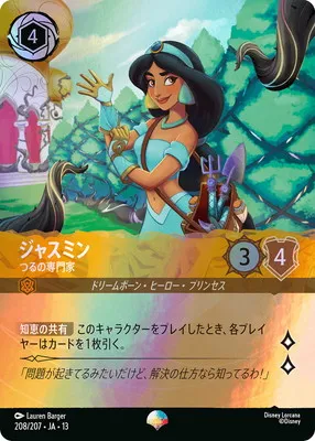 ディズニー・ロルカナ 208/207・JA・13  ジャスミン つるの専門家 EPのカード画像