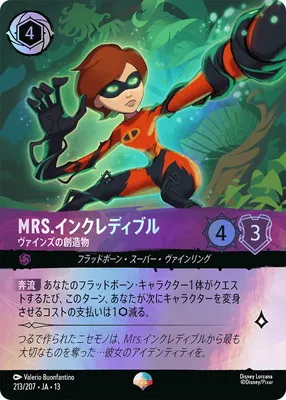 ディズニー・ロルカナ 213/207・JA・13 MRS.インクレディブル ヴァインズの創造物 EPのカード画像