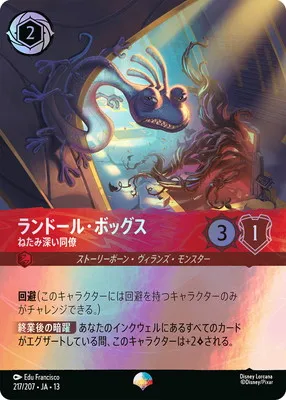 ディズニー・ロルカナ 217/207・JA・13  ランドール・ボッグス ねたみ深い同僚 EPのカード画像