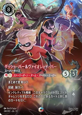 ディズニー・ロルカナ 241/207・JA・13 ダッシュ・パー＆ヴァイオレット・パー スーパーキッズ Eのカード画像