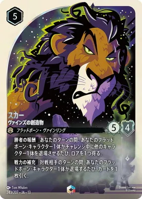 ディズニー・ロルカナ 243/207・JA・13 スカー ヴァインズの創造物 Eのカード画像