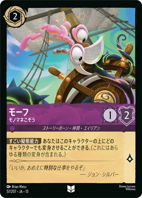 ディズニー・ロルカナ 57/207・JA・13 モーフ モノマネこぞう Uのカード画像