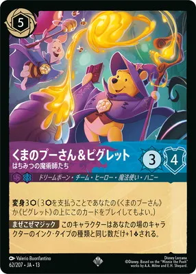 ディズニー・ロルカナ 62/207・JA・13 くまのプーさん＆ピグレット はちみつの魔術師たち SRのカード画像
