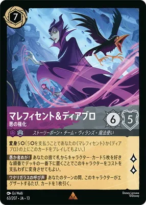 ディズニー・ロルカナ 63/207・JA・13  マレフィセント＆ディアブロ 悪の権化 Rのカード画像