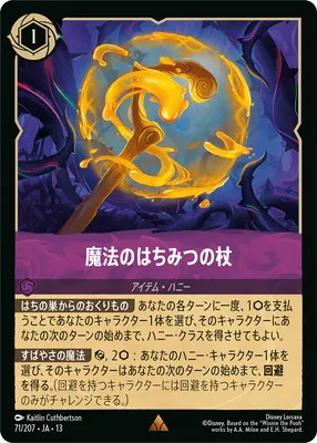 ディズニー・ロルカナ 71/207・JA・13 魔法のはちみつの杖 Rのカード画像