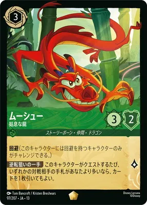 ディズニー・ロルカナ 97/207・JA・13 ムーシュー 姑息な龍 Lのカード画像