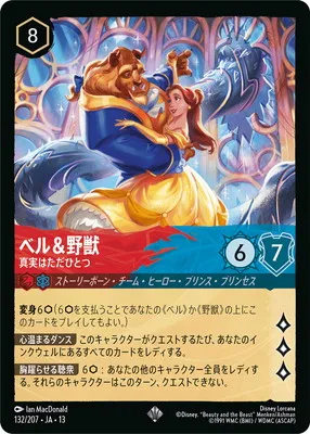 ディズニー・ロルカナ 132/207・JA・13 ベル＆野獣 真実はただひとつ SRのカード画像