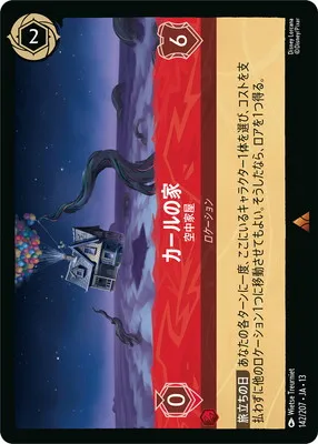 ディズニー・ロルカナ 142/207・JA・13  カールの家 空中家屋 Rのカード画像