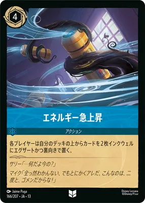 ディズニー・ロルカナ 166/207・JA・13 エネルギー急上昇 Uのカード画像
