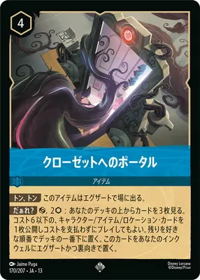 ディズニー・ロルカナ 170/207・JA・13 クローゼットへのポータル SRのカード画像