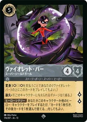 ディズニー・ロルカナ 176/207・JA・13 ヴァイオレット・パー スーパーシールドガール SRのカード画像