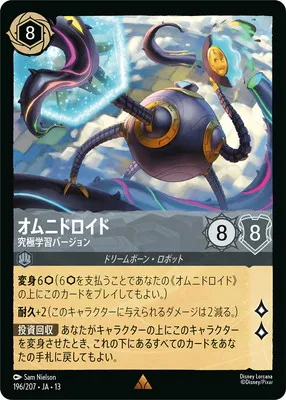 ディズニー・ロルカナ 196/207・JA・13 オムニドロイド 究極学習バージョン Rのカード画像