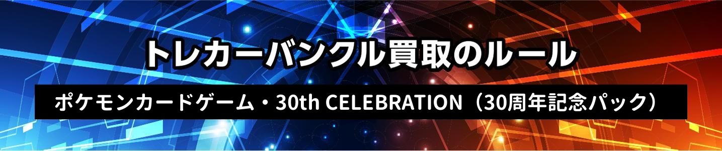 トレカーバンクル買取のルール ポケモンカードゲーム・30th CELEBRATION（30周年記念パック）