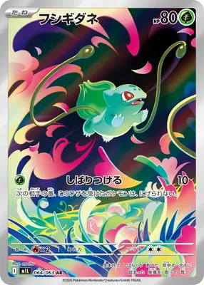 ポケモンカード 買取表 PK-M1L-064 フシギダネ ARのカード画像