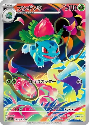ポケモンカード 買取表 PK-M1L-065 フシギソウ ARのカード画像