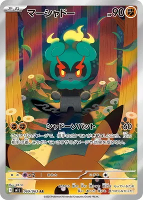 ポケモンカード 買取表 PK-M1L-069 マーシャドー ARのカード画像