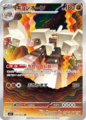 ポケモンカード 買取表 PK-M1L-070  キョジオーン ARのカード画像
