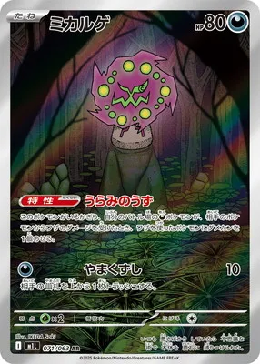 ポケモンカード 買取表 PK-M1L-071  ミカルゲ ARのカード画像