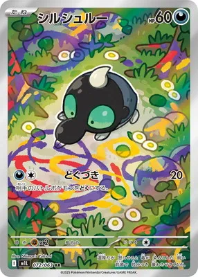 ポケモンカード 買取表 PK-M1L-072 シルシュルー ARのカード画像