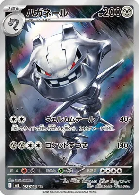 ポケモンカード 買取表 PK-M1L-073 ハガネール ARのカード画像