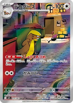 ポケモンカード 買取表 PK-M1L-075 デカグース ARのカード画像