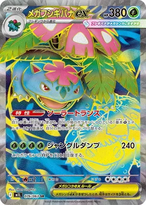 ポケモンカード 買取表 PK-M1L-076 メガフシギバナex SRのカード画像