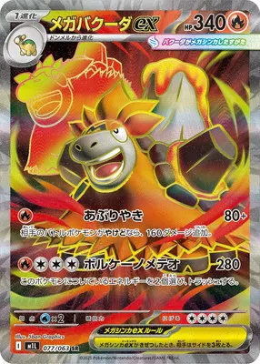ポケモンカード 買取表 PK-M1L-077 メガバクーダex SRのカード画像