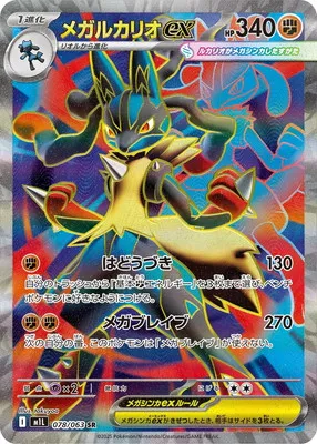 ポケモンカード 買取表 PK-M1L-078 メガルカリオex SRのカード画像