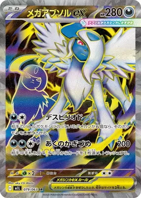 ポケモンカード 買取表 PK-M1L-079 メガアブソルex SRのカード画像