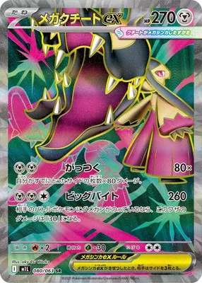 ポケモンカード 買取表 PK-M1L-080 メガクチートex SRのカード画像