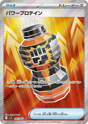 ポケモンカード 買取表 PK-M1L-081  パワープロテイン SRのカード画像