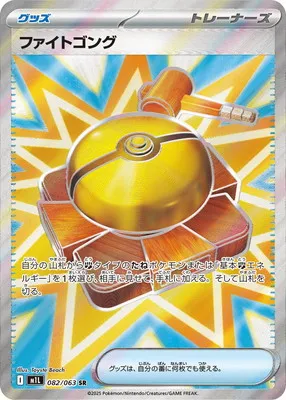 ポケモンカード 買取表 PK-M1L-082  ファイトゴング SRのカード画像