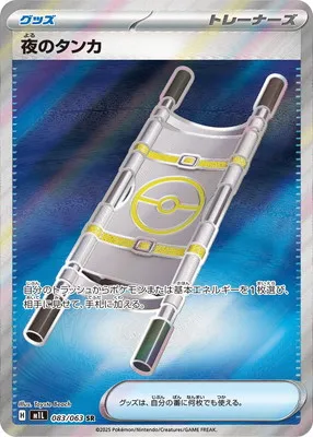 ポケモンカード 買取表 PK-M1L-083  夜のタンカ SRのカード画像