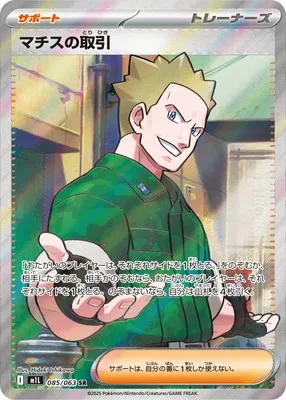 ポケモンカード 買取表 PK-M1L-085 マチスの取引 SRのカード画像