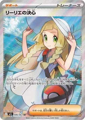 ポケモンカード 買取表 PK-M1L-086  リーリエの決心 SRのカード画像