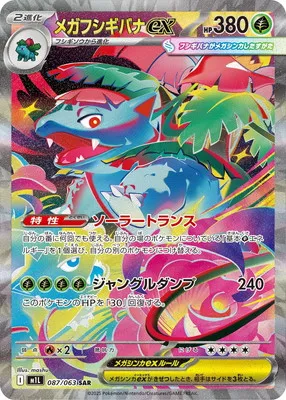 ポケモンカード 買取表 PK-M1L-087  メガフシギバナex SARのカード画像