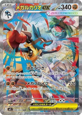 ポケモンカード 買取表 PK-M1L-088 メガルカリオex SARのカード画像