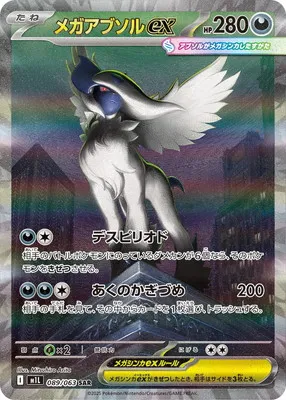 ポケモンカード 買取表 PK-M1L-089 メガアブソルex SARのカード画像