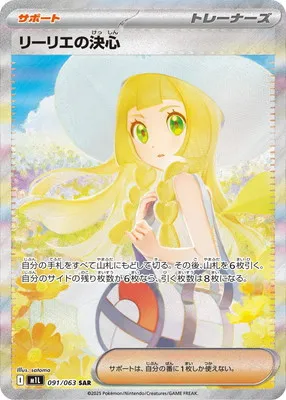 ポケモンカード 買取表 PK-M1L-091  リーリエの決心 SARのカード画像