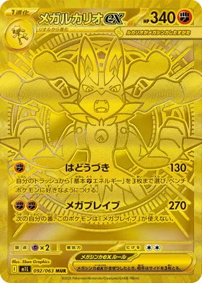 ポケモンカード 買取表 PK-M1L-092  メガルカリオex MURのカード画像