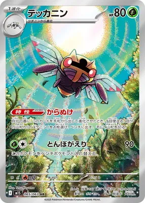 ポケモンカード 買取表 PK-M1S-065 テッカニン ARのカード画像