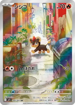 ポケモンカード 買取表 PK-M1S-066 シシコ ARのカード画像
