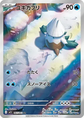 ポケモンカード 買取表 PK-M1S-067 ユキカブリ ARのカード画像