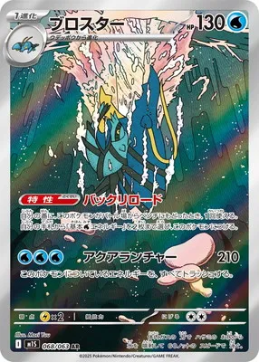 ポケモンカード 買取表 PK-M1S-068 ブロスター ARのカード画像