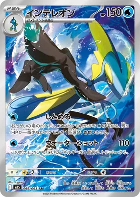 ポケモンカード 買取表 PK-M1S-069  インテレオン ARのカード画像