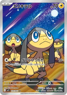 ポケモンカード 買取表 PK-M1S-070  エリキテル ARのカード画像