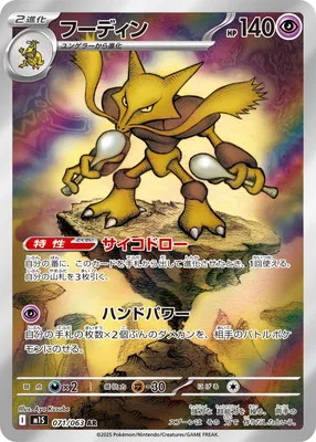 ポケモンカード 買取表 PK-M1S-071  フーディン ARのカード画像