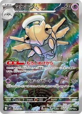 ポケモンカード 買取表 PK-M1S-072 ヌケニン ARのカード画像